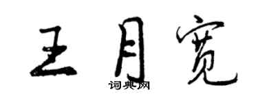 曾慶福王月寬行書個性簽名怎么寫