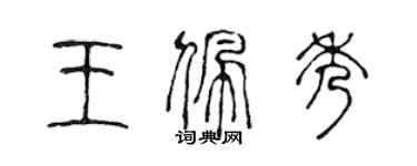 陳聲遠王佩秀篆書個性簽名怎么寫