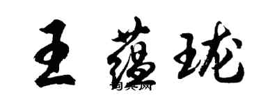 胡問遂王蘊瓏行書個性簽名怎么寫