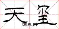 柯春海天璽隸書怎么寫