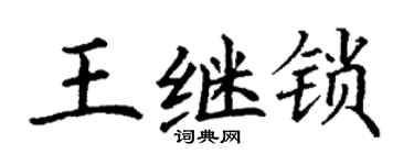 丁謙王繼鎖楷書個性簽名怎么寫