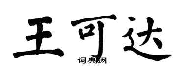 翁闓運王可達楷書個性簽名怎么寫