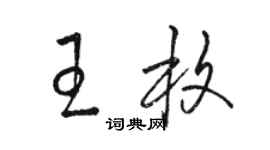 駱恆光王枚草書個性簽名怎么寫