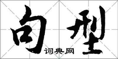 胡問遂句型行書怎么寫