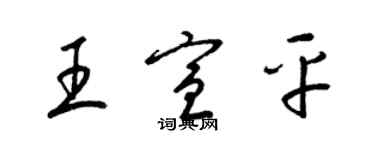 梁錦英王宣平草書個性簽名怎么寫