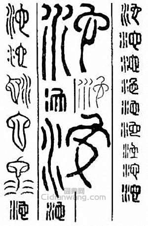 “池　沱”篆刻印章