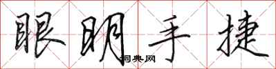 田英章眼明手捷行書怎么寫