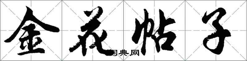 胡問遂金花帖子行書怎么寫