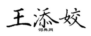 丁謙王添姣楷書個性簽名怎么寫