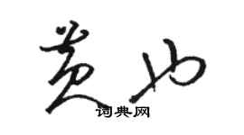 駱恆光黃也草書個性簽名怎么寫