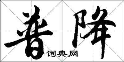 胡問遂普降行書怎么寫