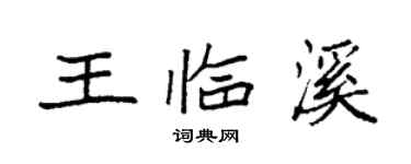 袁強王臨溪楷書個性簽名怎么寫