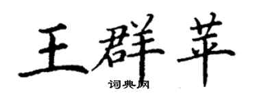 丁謙王群苹楷書個性簽名怎么寫