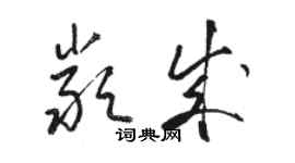 駱恆光嚴成草書個性簽名怎么寫