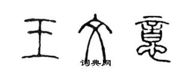 陳聲遠王文意篆書個性簽名怎么寫