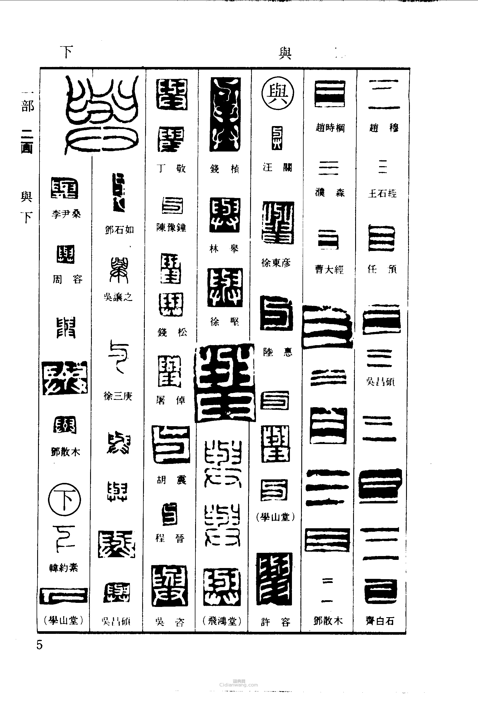 “三與下”篆刻印章