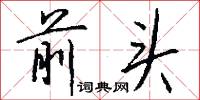 陶瓠的意思_陶瓠的解釋_國語詞典