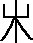 索說文解字原文_說文解字