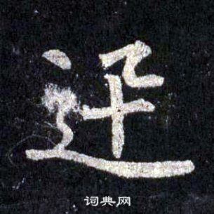 裴休圭峰禪師碑中迅的寫法