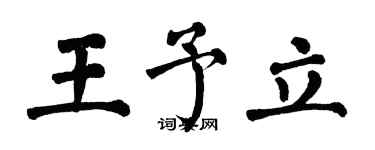 翁闓運王予立楷書個性簽名怎么寫