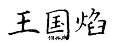 丁謙王國焰楷書個性簽名怎么寫