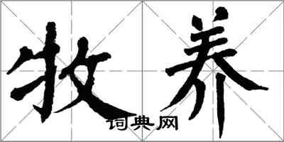 翁闓運牧養楷書怎么寫