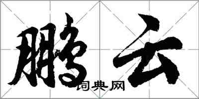 胡問遂鵬雲行書怎么寫