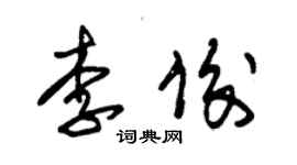 朱錫榮李俊草書個性簽名怎么寫