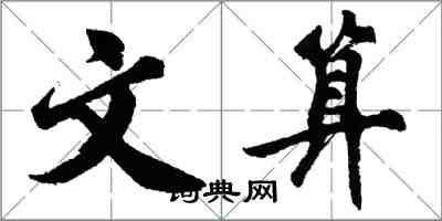 胡問遂文算行書怎么寫