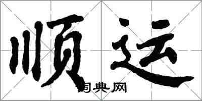 翁闓運順運楷書怎么寫