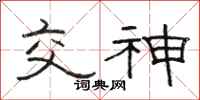 駱恆光交神隸書怎么寫