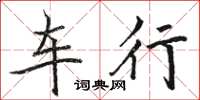 駱恆光車行楷書怎么寫