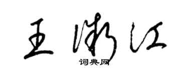 梁錦英王微江草書個性簽名怎么寫