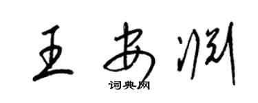 梁錦英王安淵草書個性簽名怎么寫