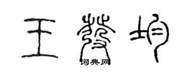 陳聲遠王發均篆書個性簽名怎么寫