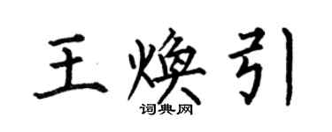 何伯昌王煥引楷書個性簽名怎么寫