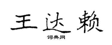 袁強王達賴楷書個性簽名怎么寫