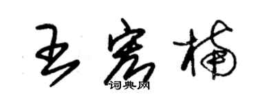 朱錫榮王宏楠草書個性簽名怎么寫