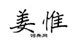 袁強姜惟楷書個性簽名怎么寫