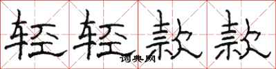 駱恆光輕輕款款隸書怎么寫