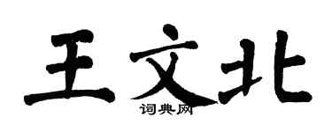 翁闓運王文北楷書個性簽名怎么寫