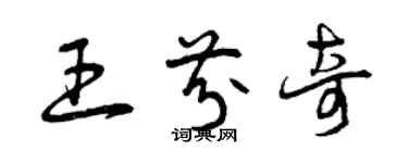 曾慶福王芬奇草書個性簽名怎么寫