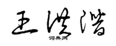 曾慶福王洪潛草書個性簽名怎么寫