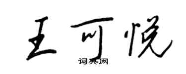 王正良王可悅行書個性簽名怎么寫