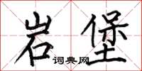 何伯昌岩堡楷書怎么寫