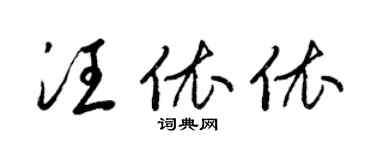 梁錦英汪依依草書個性簽名怎么寫