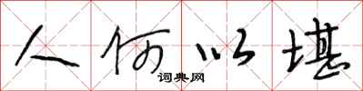 段相林人何以堪行書怎么寫