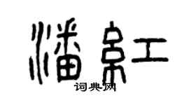 曾慶福潘紅篆書個性簽名怎么寫