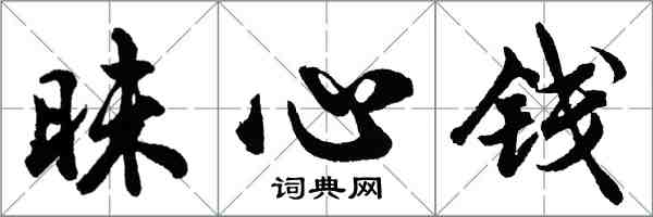 胡問遂昧心錢行書怎么寫