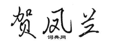 駱恆光賀鳳蘭行書個性簽名怎么寫